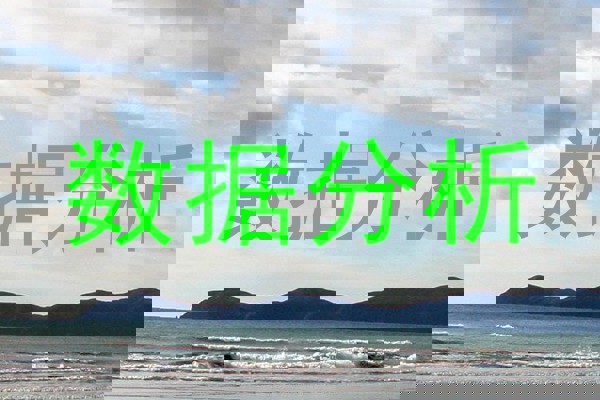 数据分析