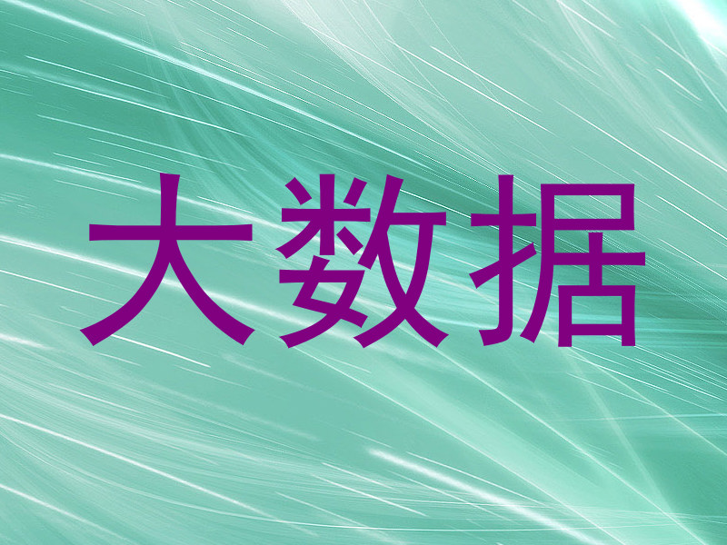 大数据