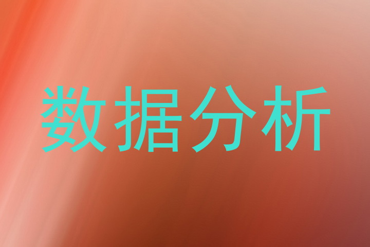 数据分析