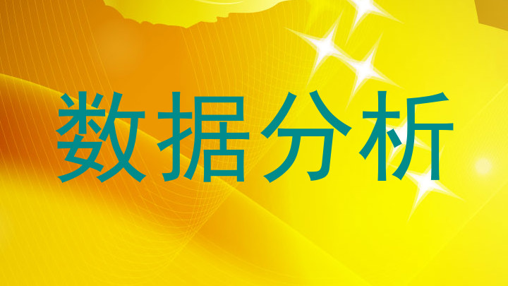 数据分析