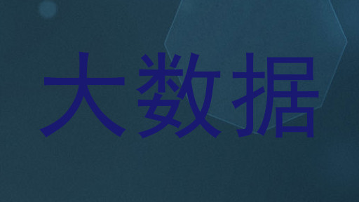 大数据