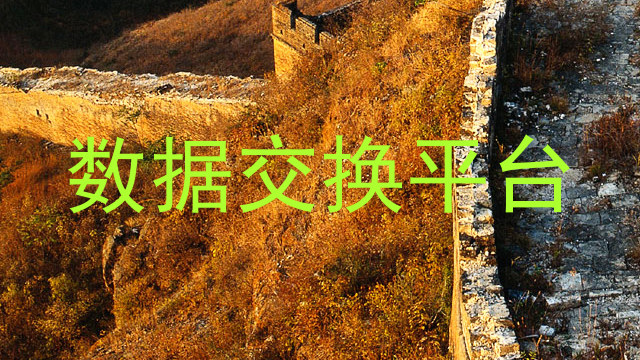 数据交换平台
