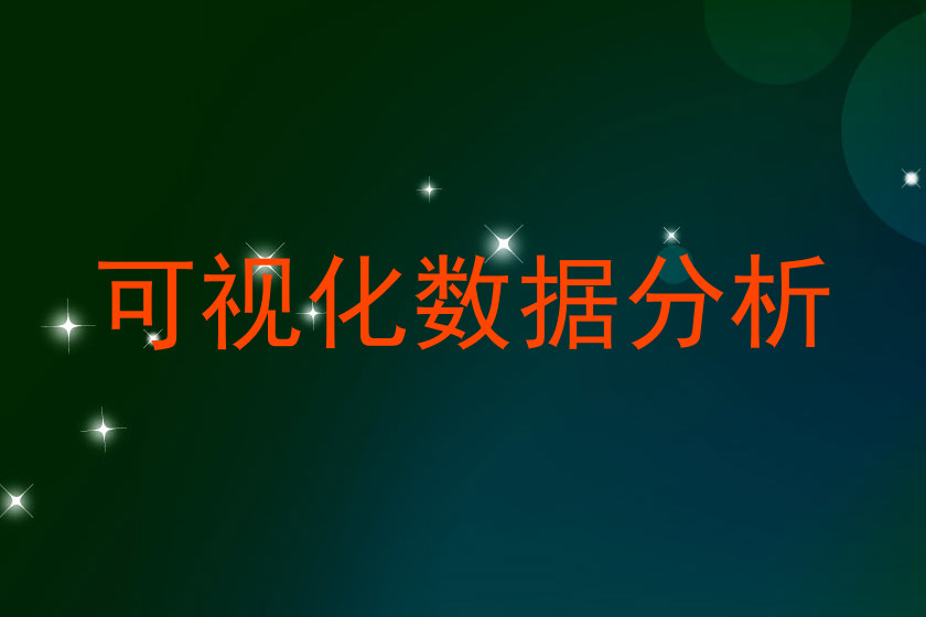 可视化数据分析