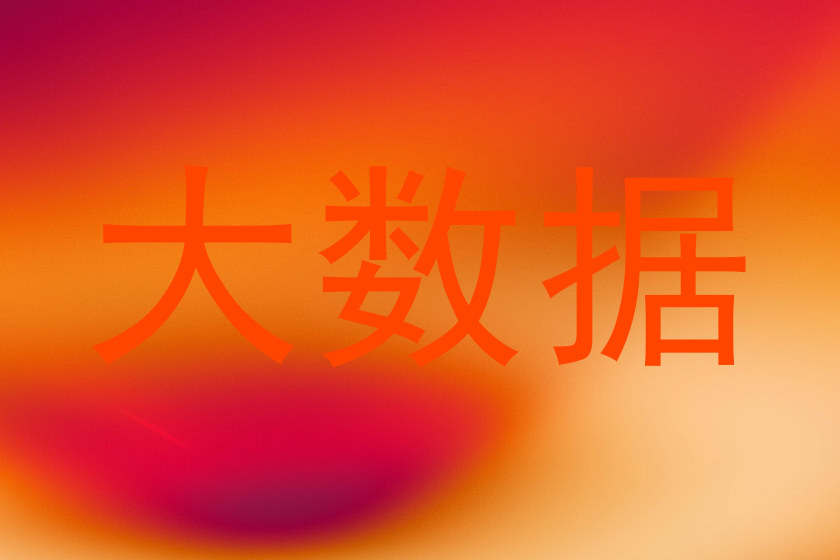 大数据