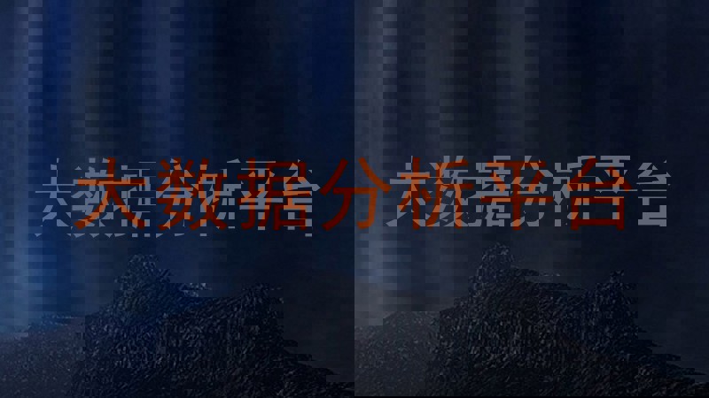 大数据分析平台