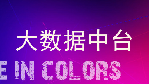 大数据中台