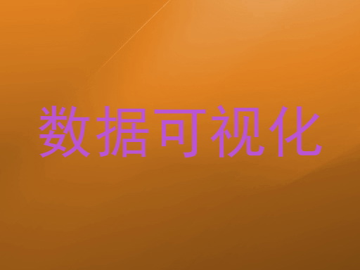 数据可视化
