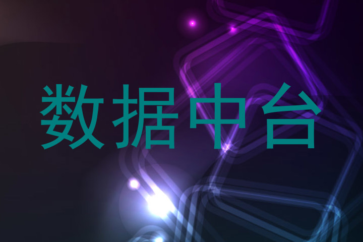 数据中台