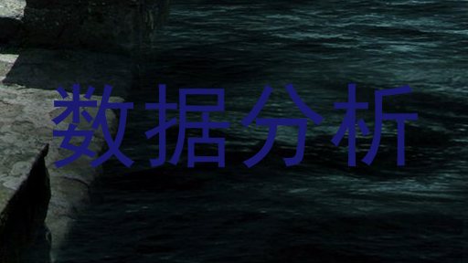 数据分析
