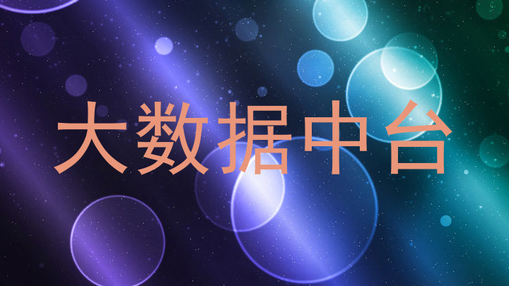 大数据中台