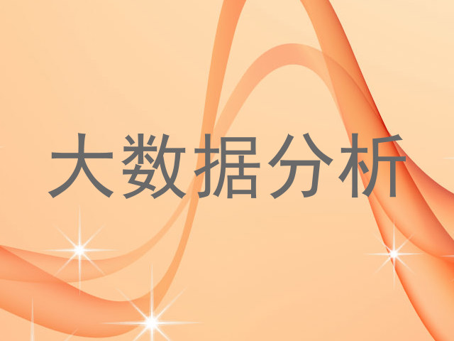 大数据分析