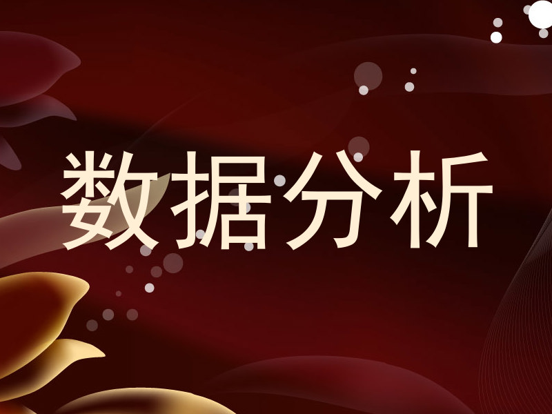数据分析