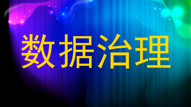 数据治理