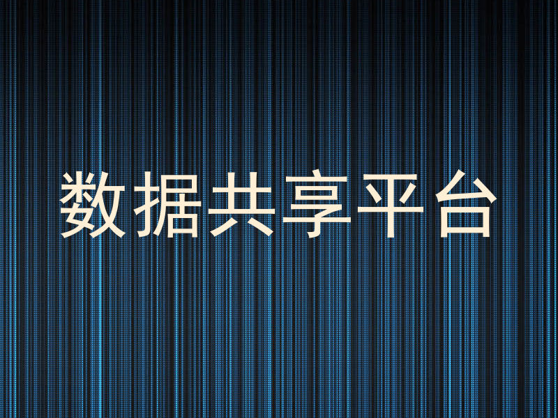 数据共享平台