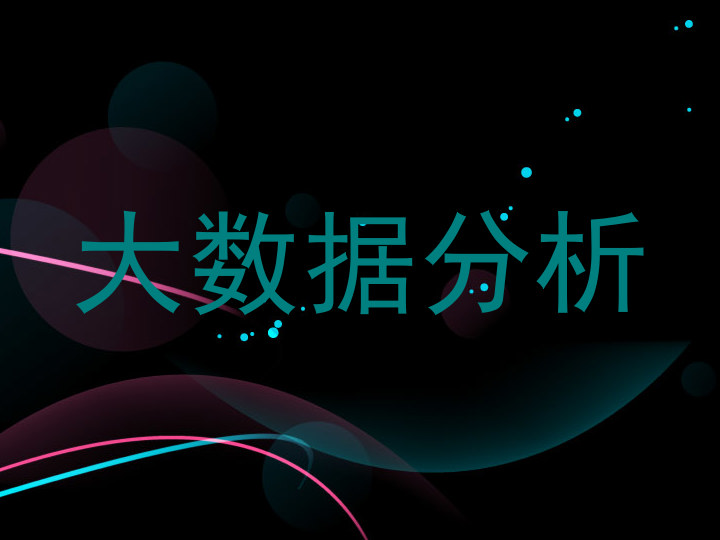 大数据分析