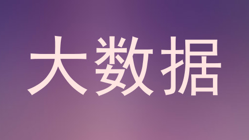 大数据