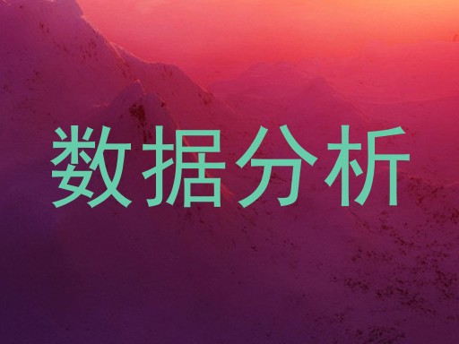 数据分析