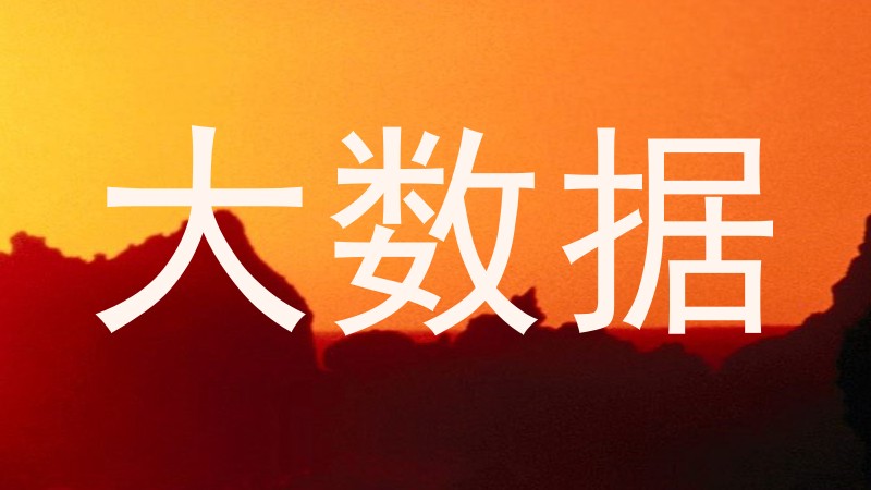 大数据