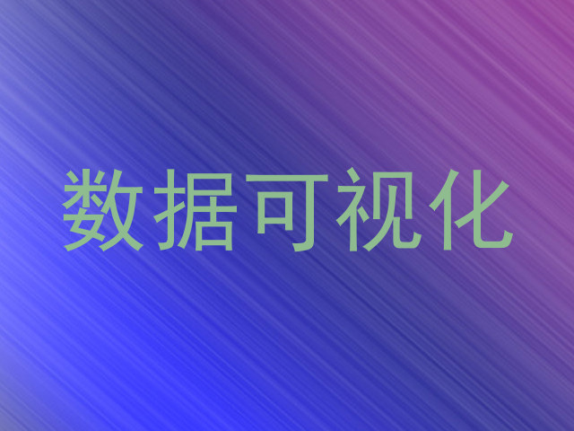 数据可视化