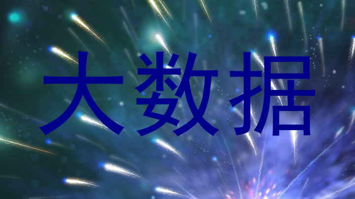 大数据