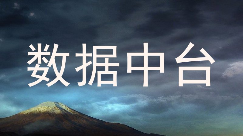 数据中台