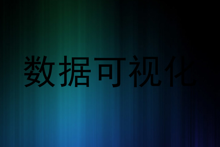 数据可视化