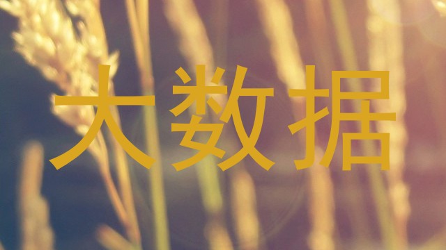 大数据