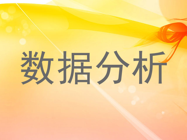 数据分析