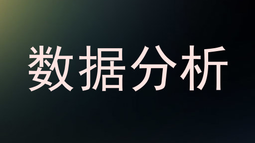 数据分析