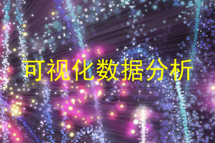 可视化数据分析