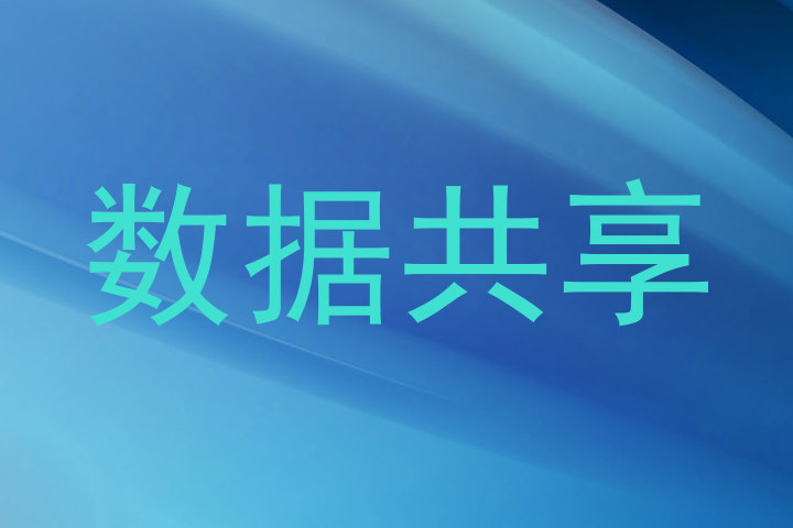 数据共享