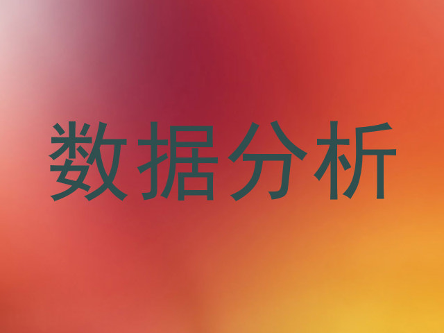 数据分析