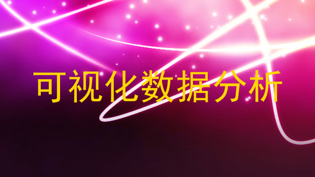 可视化数据分析