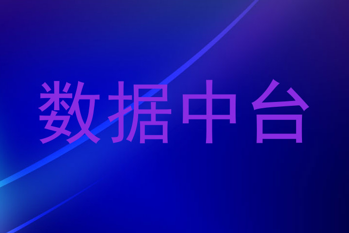 数据中台