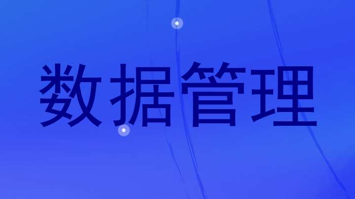 数据管理