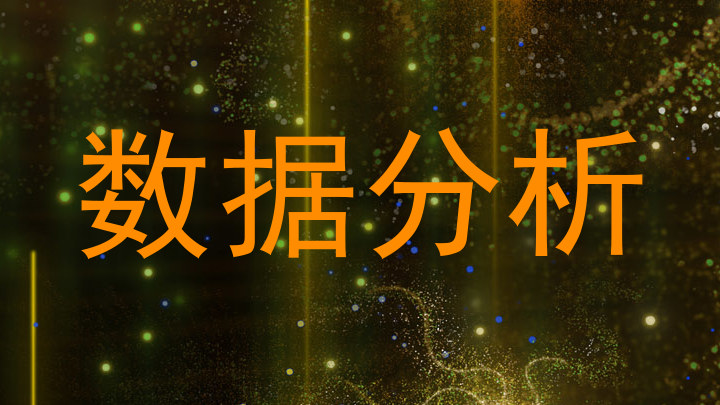数据分析