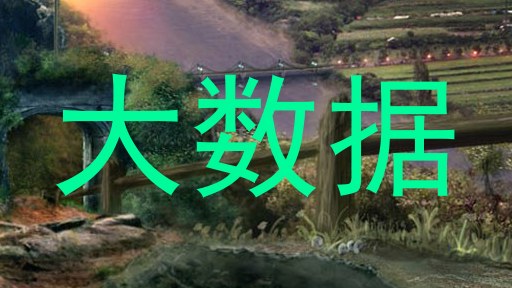 大数据