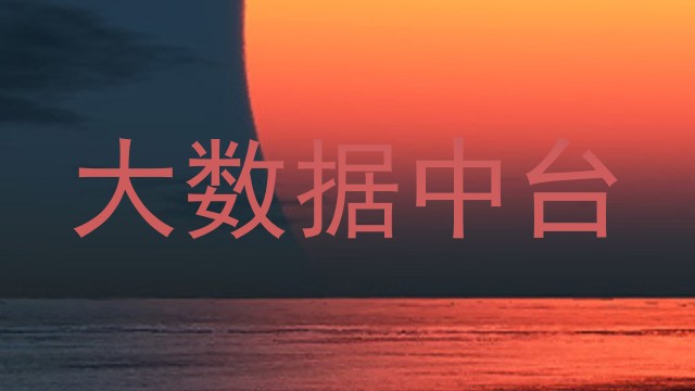 大数据中台