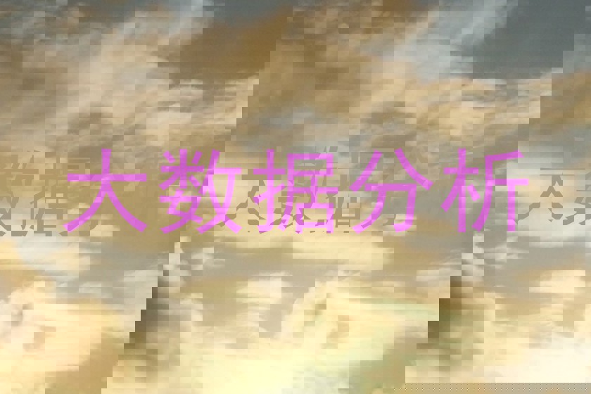 大数据分析