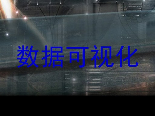 数据可视化