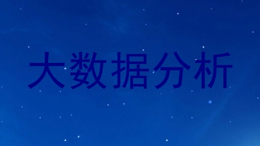 大数据分析