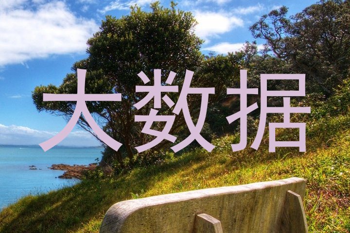 大数据