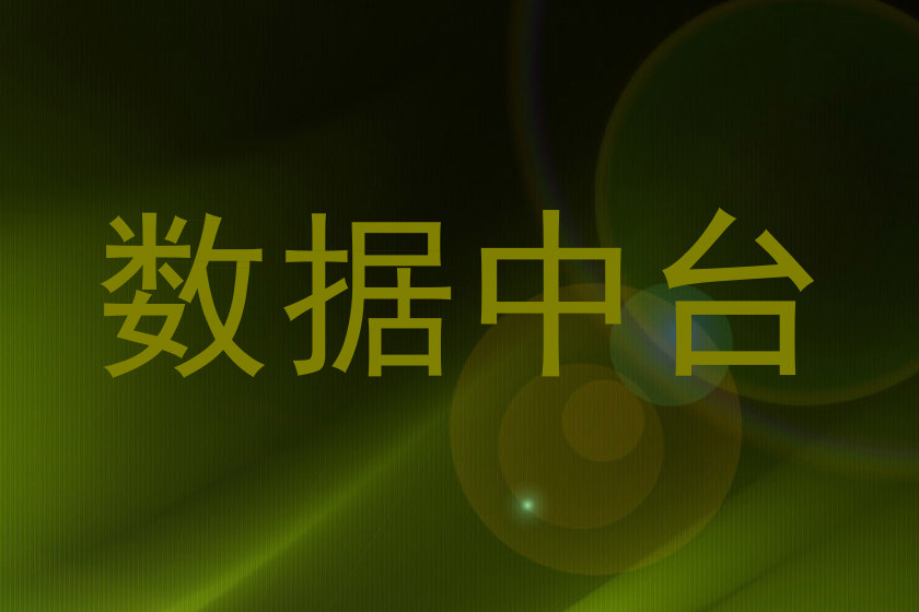 数据中台