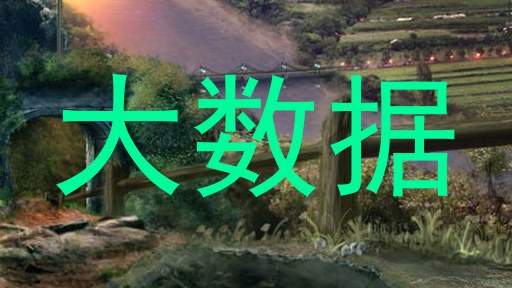 大数据