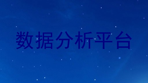 数据分析平台