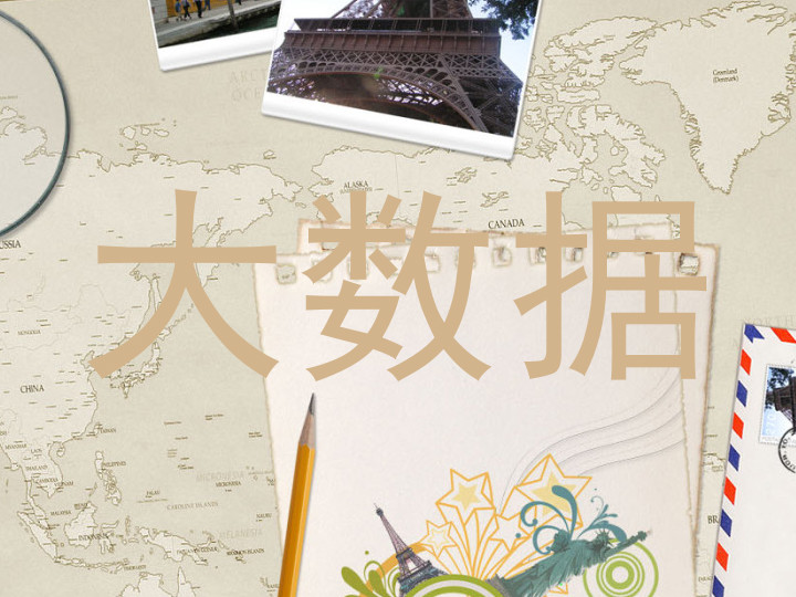 大数据