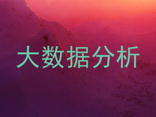 大数据分析