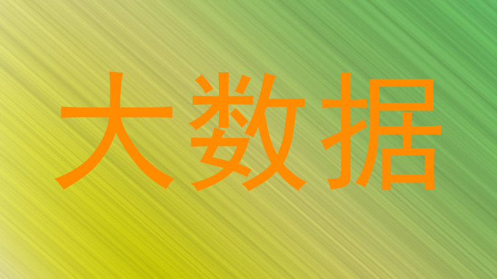 大数据