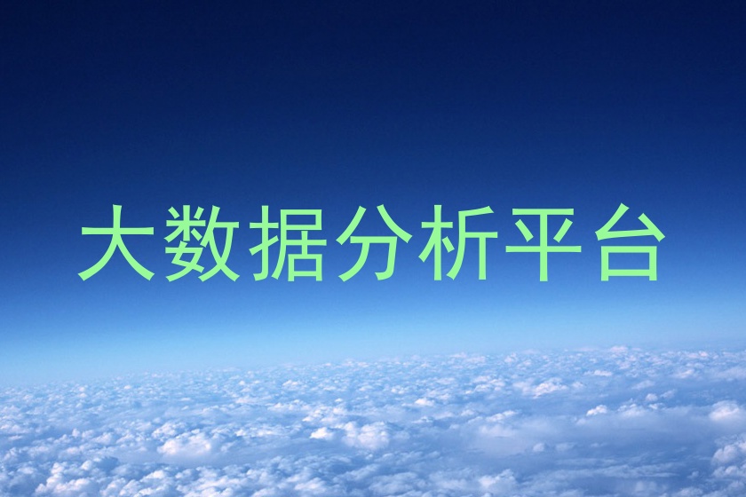 大数据分析平台