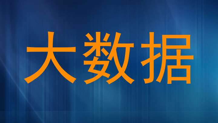 大数据